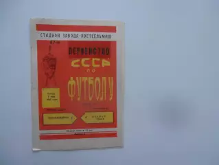 Ростсельмаш Ростов-на-Дону-Уралан Элиста 2 мая 1984