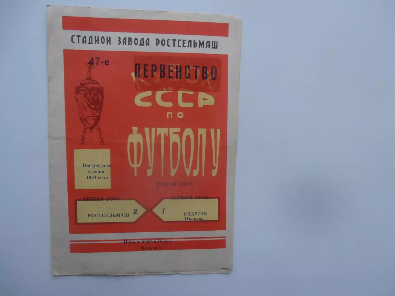 Ростсельмаш Ростов-на-Дону-Спартак Нальчик 3 июня 1984