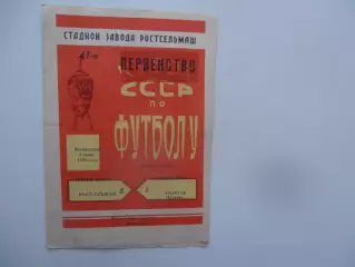 Ростсельмаш Ростов-на-Дону-Спартак Нальчик 3 июня 1984