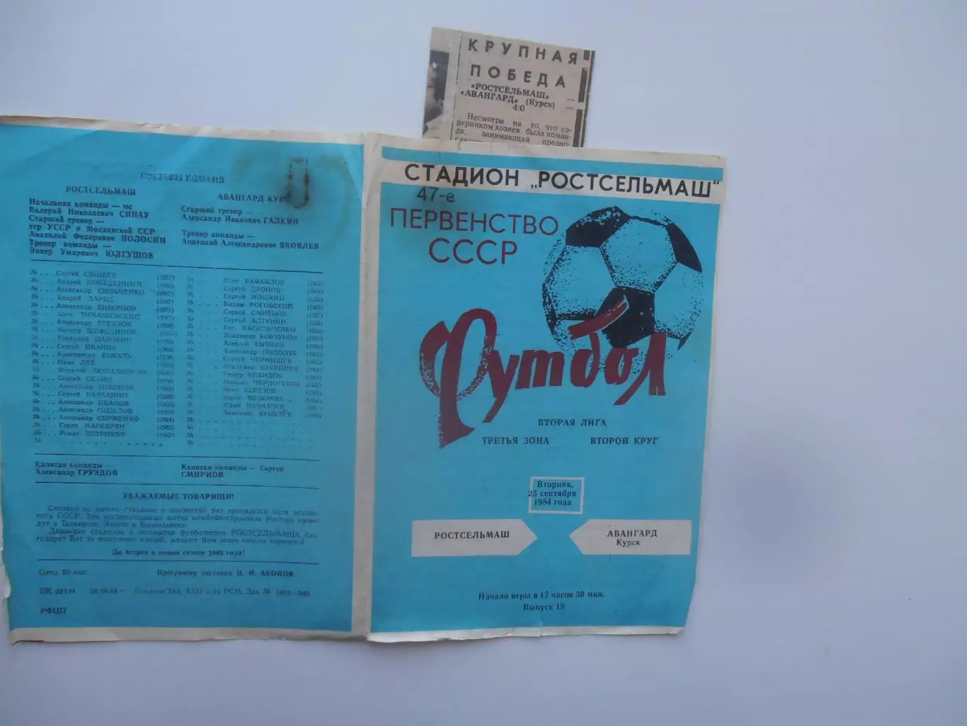 Ростсельмаш Ростов-на-Дону-Авангард Курск 25 сентября 1984+отчет
