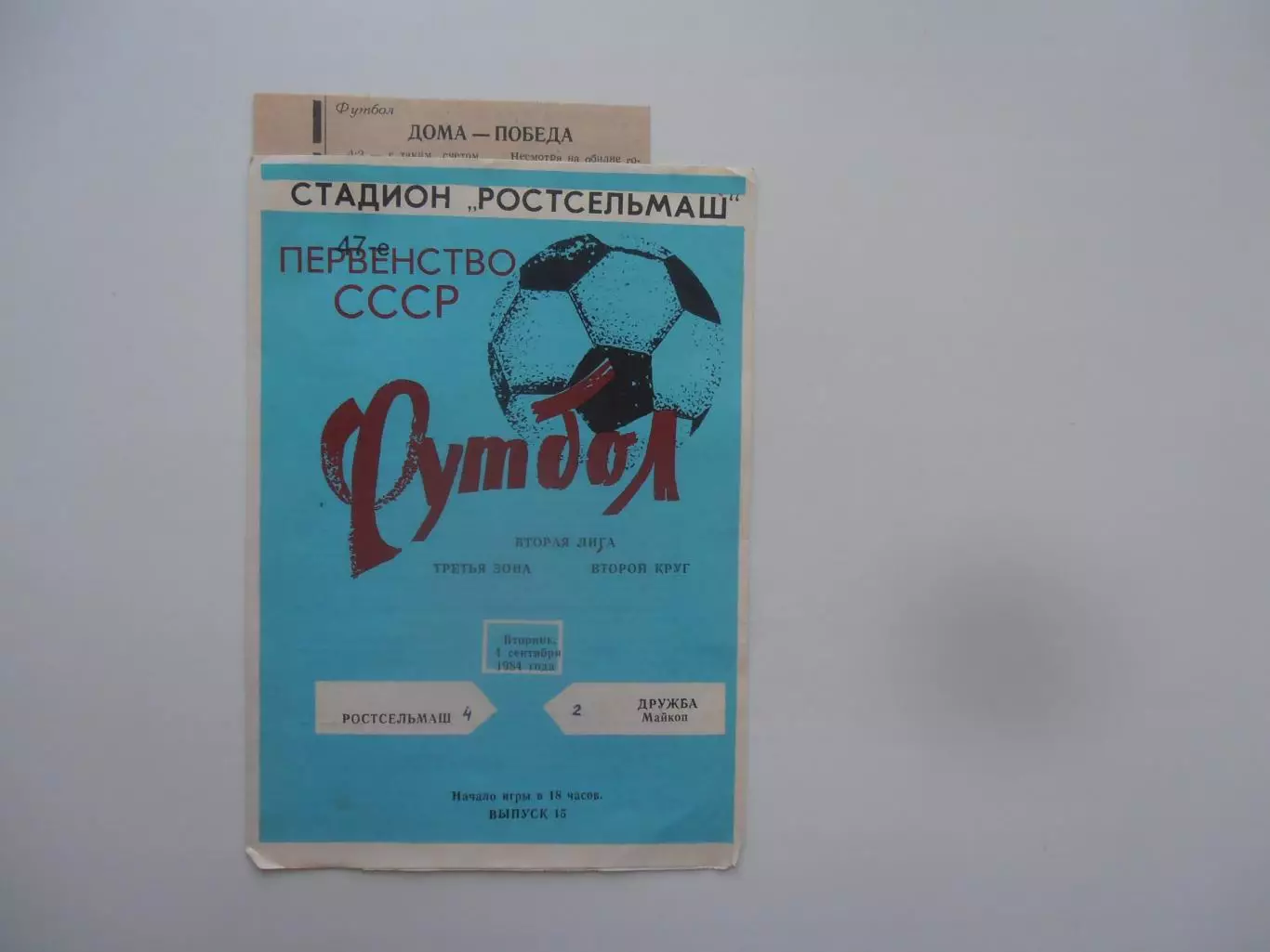 Ростсельмаш Ростов-на-Дону-Дружба Майкоп 4 сентября 1984