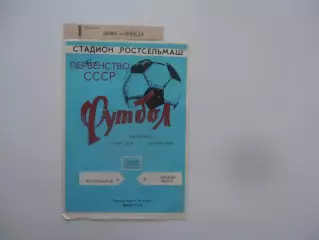 Ростсельмаш Ростов-на-Дону-Дружба Майкоп 4 сентября 1984