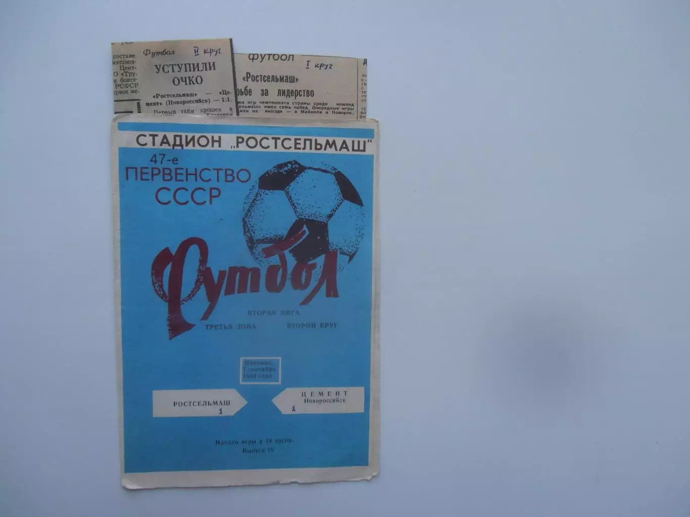 Ростсельмаш Ростов-на-Дону-Цемент Новороссийск 7 сентября 1984+отчет