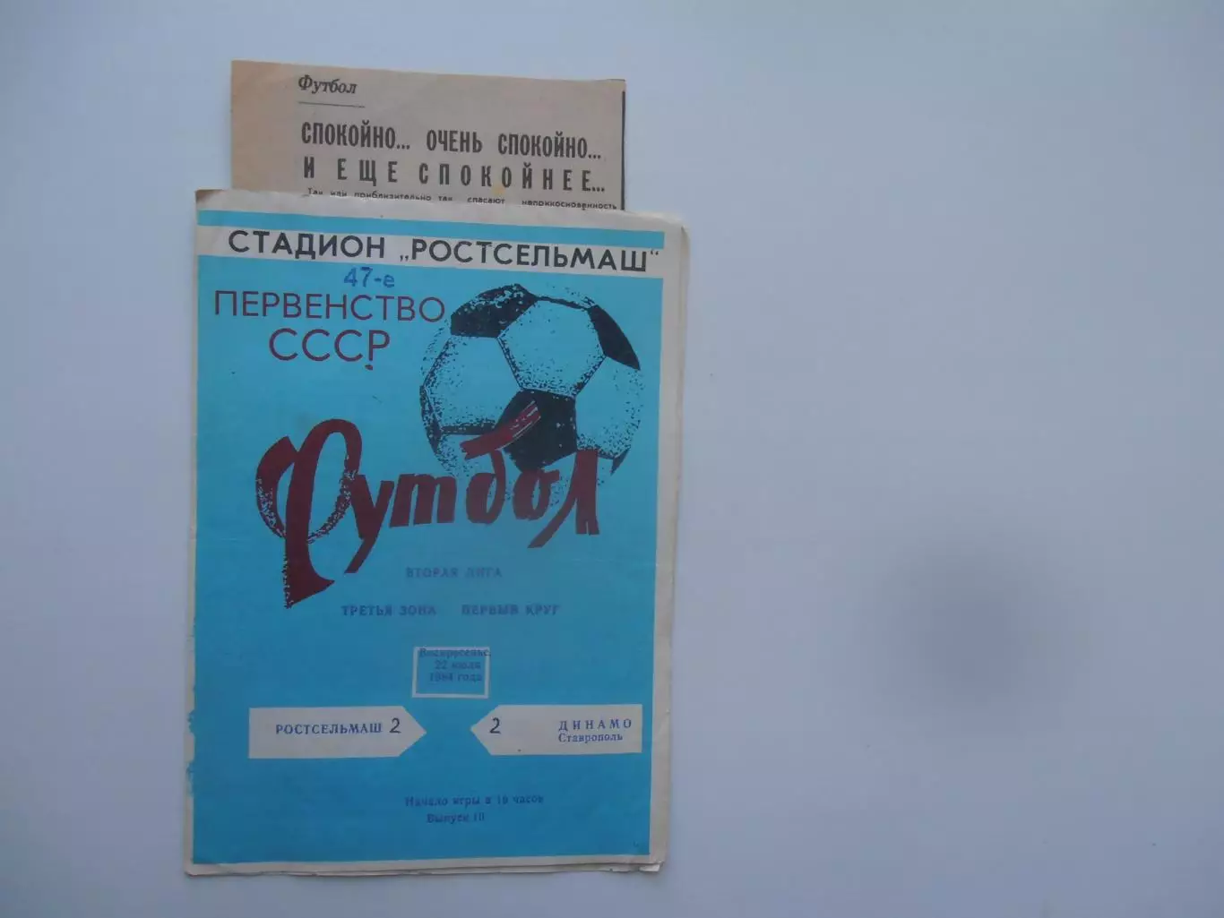 Ростсельмаш Ростов-на-Дону-Динамо Ставрополь 22 июля 1984