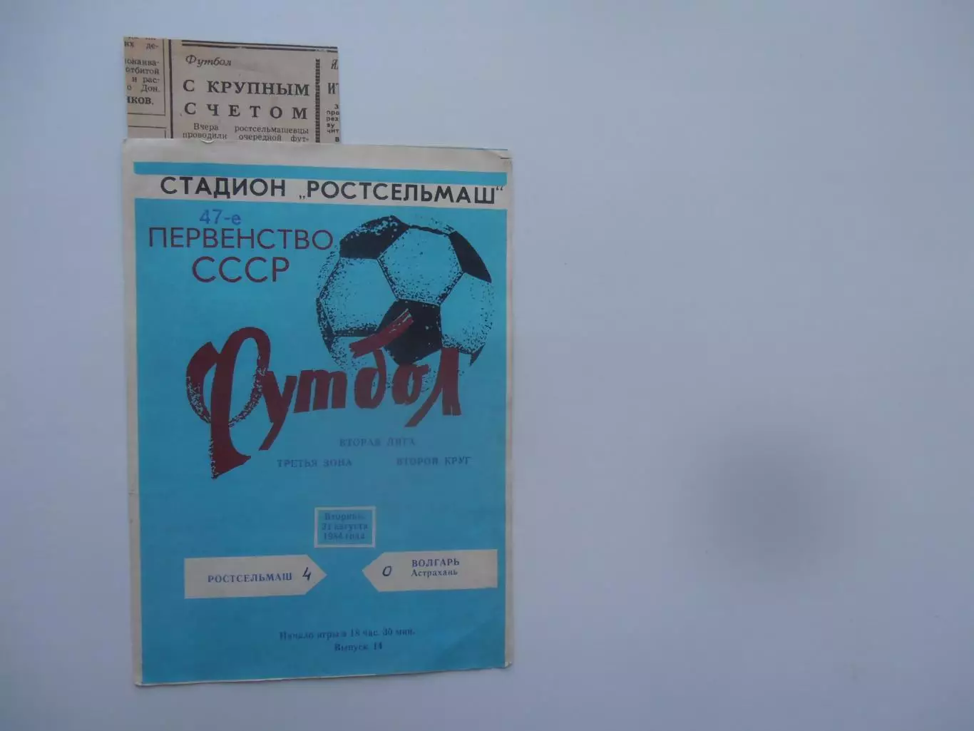 Ростсельмаш Ростов-на-Дону-Волгарь Астрахань 21 августа 1984+отчет
