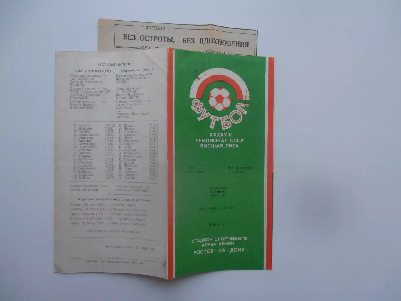 СКА Ростов-на-Дону-Черноморец Одесса 21 апреля 1985 + отчет