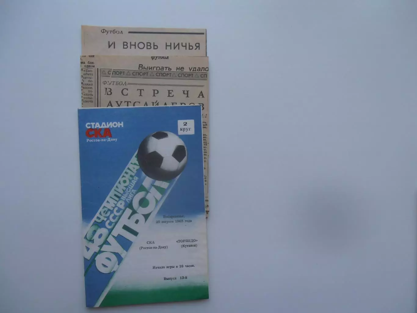 СКА Ростов-на-Дону-Торпедо Кутаиси 25 августа 1985 + 3 отчета