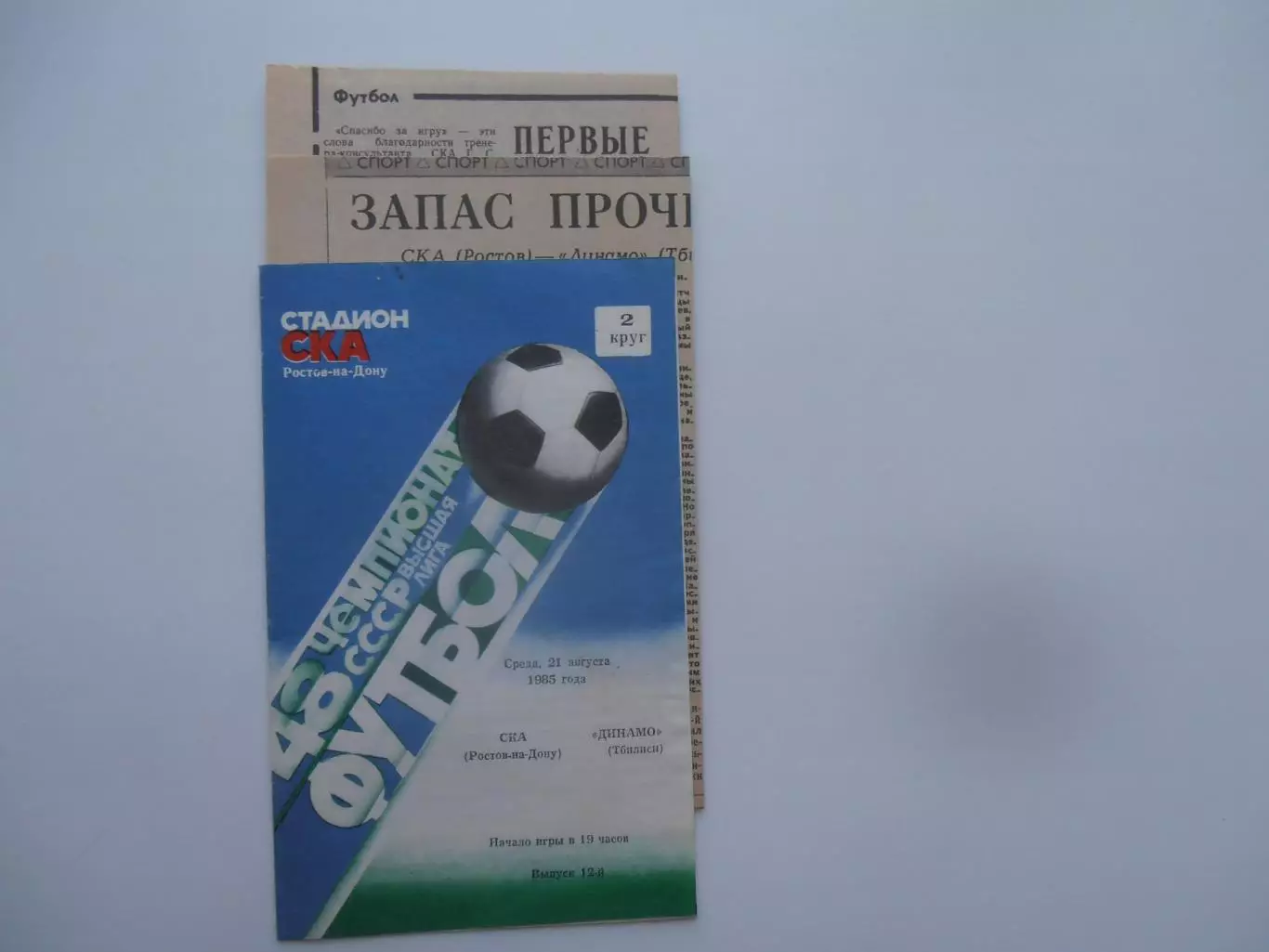 СКА Ростов-на-Дону-Динамо Тбилиси 21 августа 1985 + 2 отчета