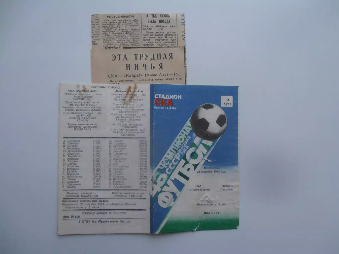 СКА Ростов-на-Дону-Кайрат Алма-Ата 22 сентября 1985 + 2 отчета