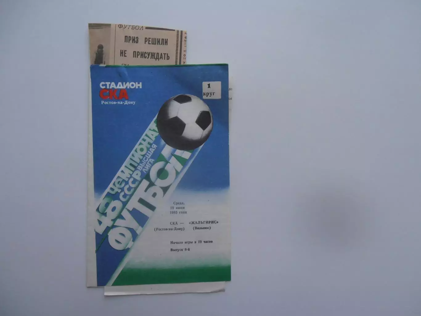 СКА Ростов-на-Дону-Жальгирис Вильнюс 19 июня 1985 + отчет