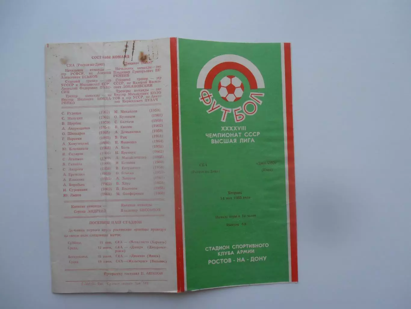 СКА Ростов-на-Дону-Динамо Киев 14 мая 1985