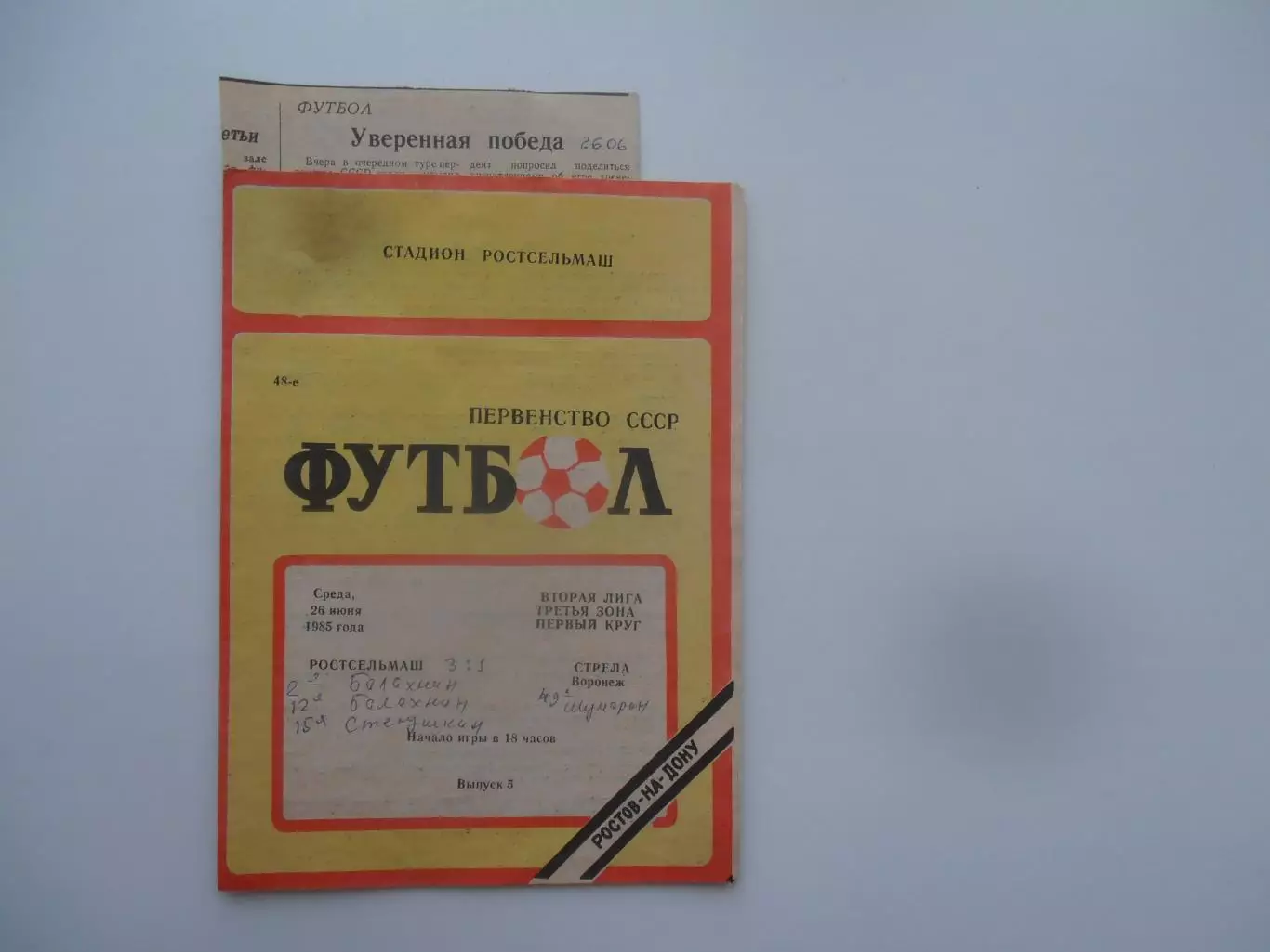 Ростсельмаш Ростов-на-Дону-Стрела Воронеж 26 июня 1985 + отчет