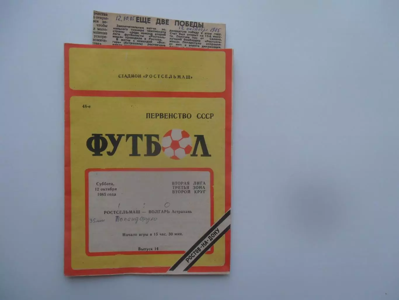 Ростсельмаш Ростов-на-Дону-Волгарь Астрахань 12 октября 1985 + отчет