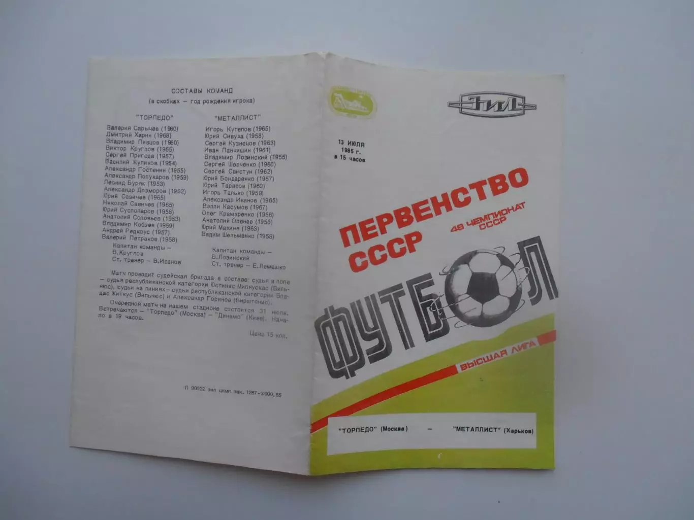 Торпедо Москва-Металлист Харьков 13 июля 1985