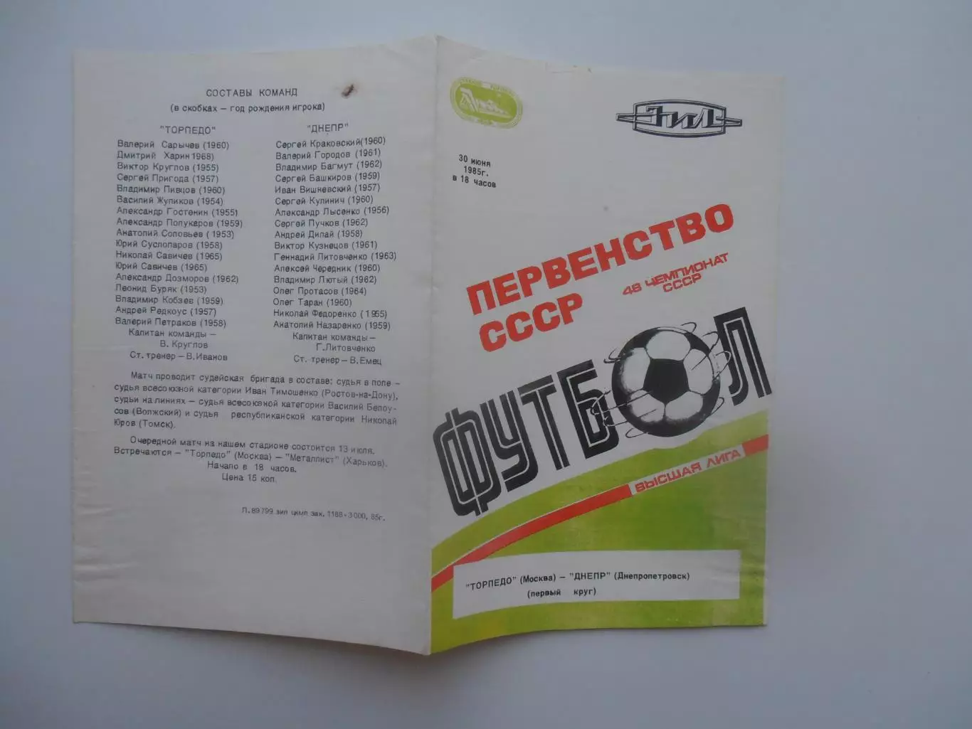 Торпедо Москва-Днепр Днепропетровск 30 июня 1985