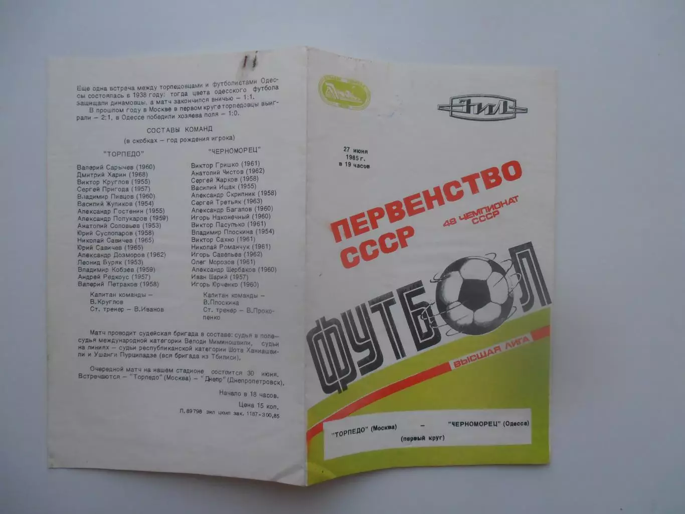 Торпедо Москва-Черноморец Одесса 27 июня 1985