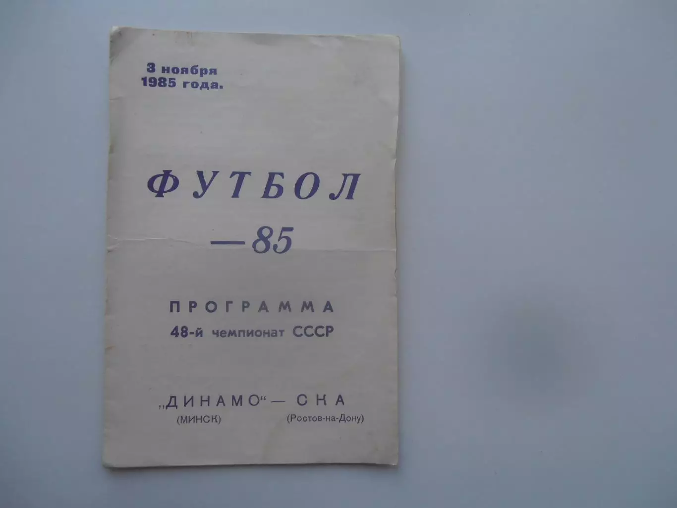 Динамо Минск-СКА Ростов-на-Дону 3 ноября 1985