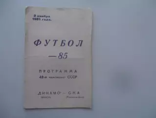 Динамо Минск-СКА Ростов-на-Дону 3 ноября 1985