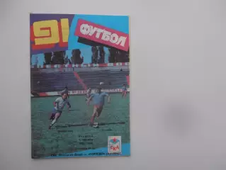 СКА Ростов-на-Дону-Торпедо Армавир 3 сентября 1991
