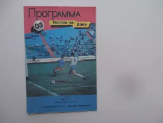 СКА Ростов-на-Дону-Дружба Буденновск 4 августа 1991