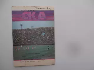 СКА Ростов-на-Дону-Динамо Гагра 25 июня 1991