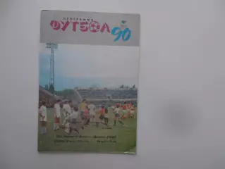 СКА Ростов-на-Дону-Динамо Гагра 25 июня 1991.