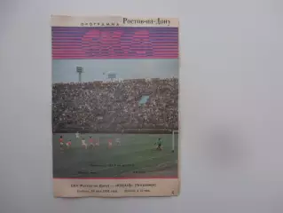 СКА Ростов-на-Дону-Кубань Тимашевск 18 мая 1991