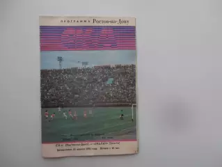 СКА Ростов-на-Дону-Уралан Элиста 21 апреля 1991 открытие сезона