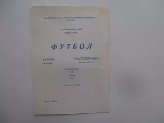 Кубань Краснодар-Ростсельмаш Ростов-на-Дону 28 апреля 1991