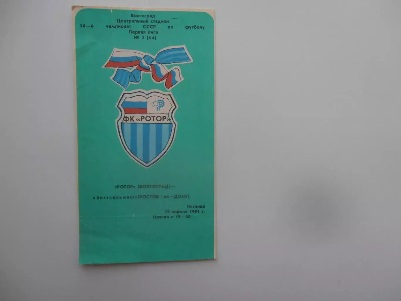 Ротор Волгоград-Ростсельмаш Ростов-на-Дону 19 апреля 1991
