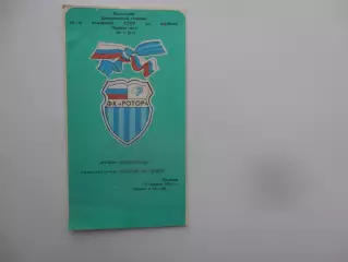 Ротор Волгоград-Ростсельмаш Ростов-на-Дону 19 апреля 1991