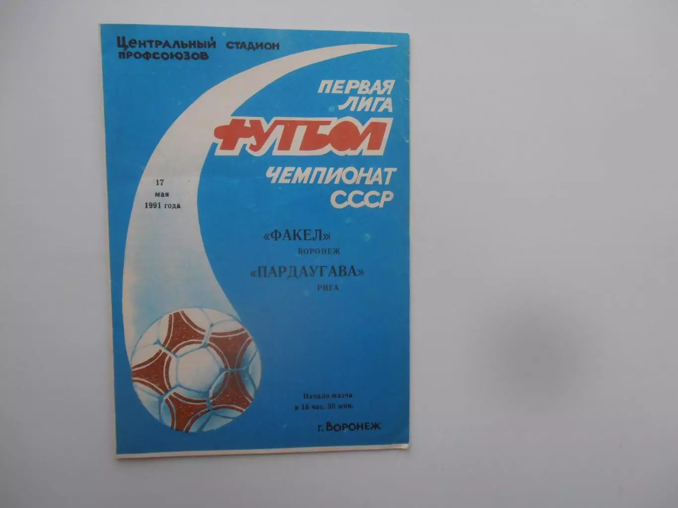 Факел Воронеж-Пардаугава Рига 17 мая 1991