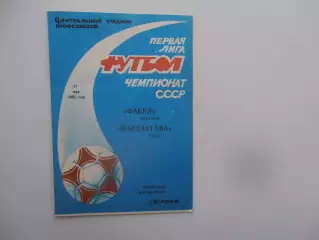 Факел Воронеж-Пардаугава Рига 17 мая 1991