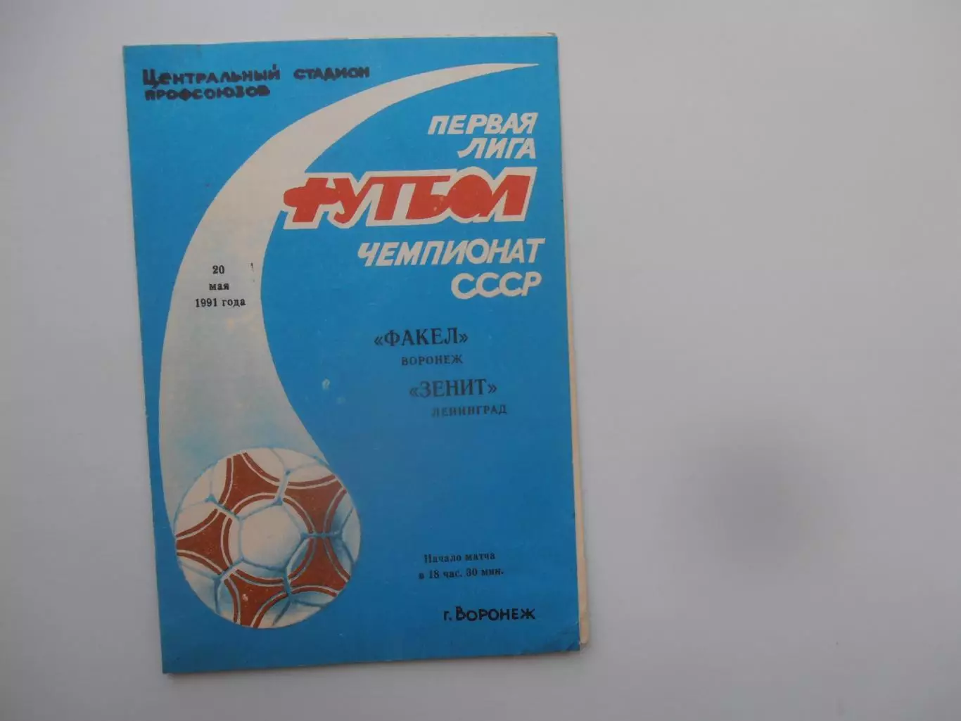 Факел Воронеж-Зенит Ленинград 20 мая 1991