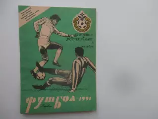 Буковина Черновцы-Ростсельмаш Ростов-на-Дону 8 сентября 1991