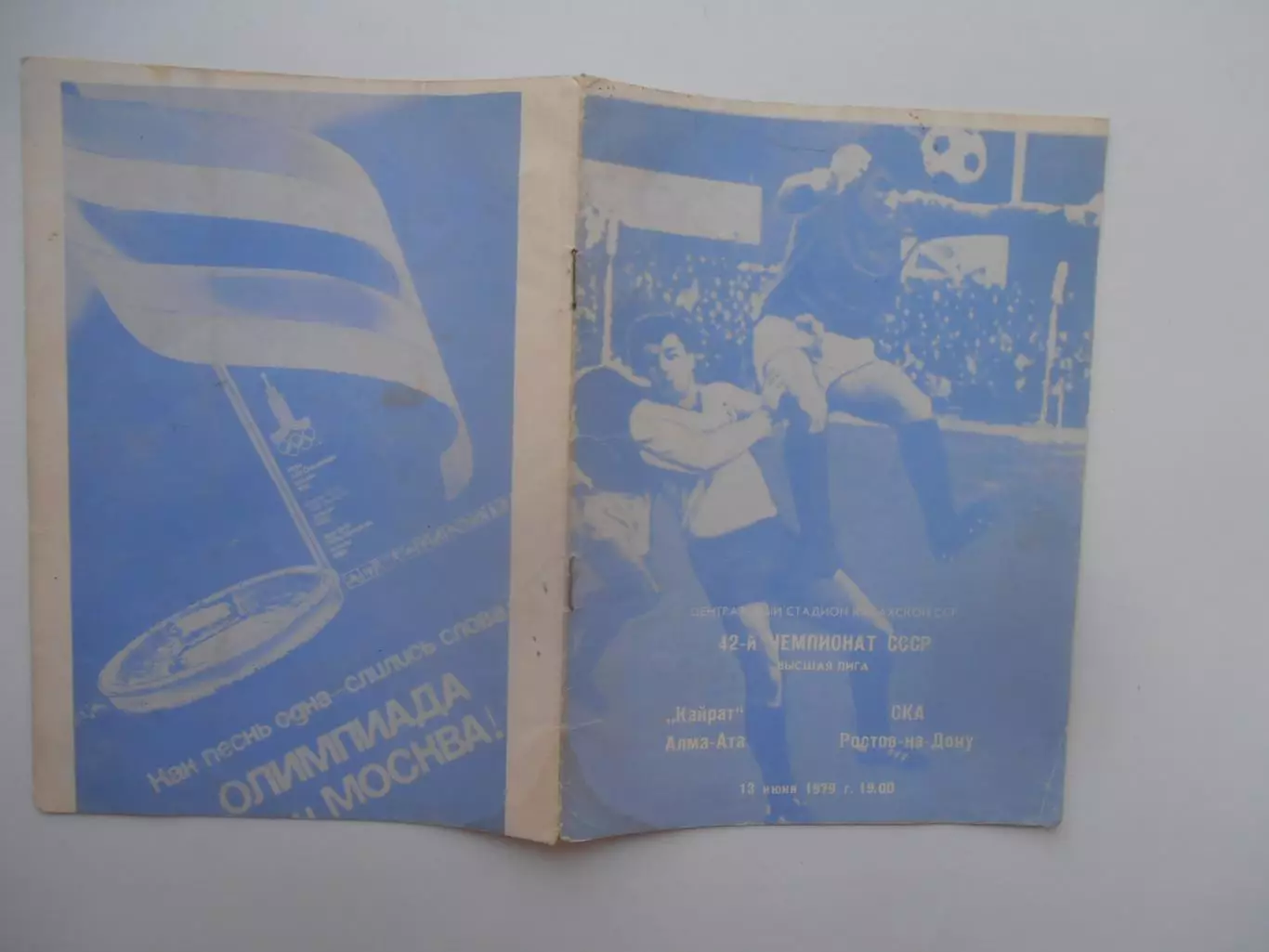 Кайрат Алма-Ата-СКА Ростов-на-Дону 13 июня 1979