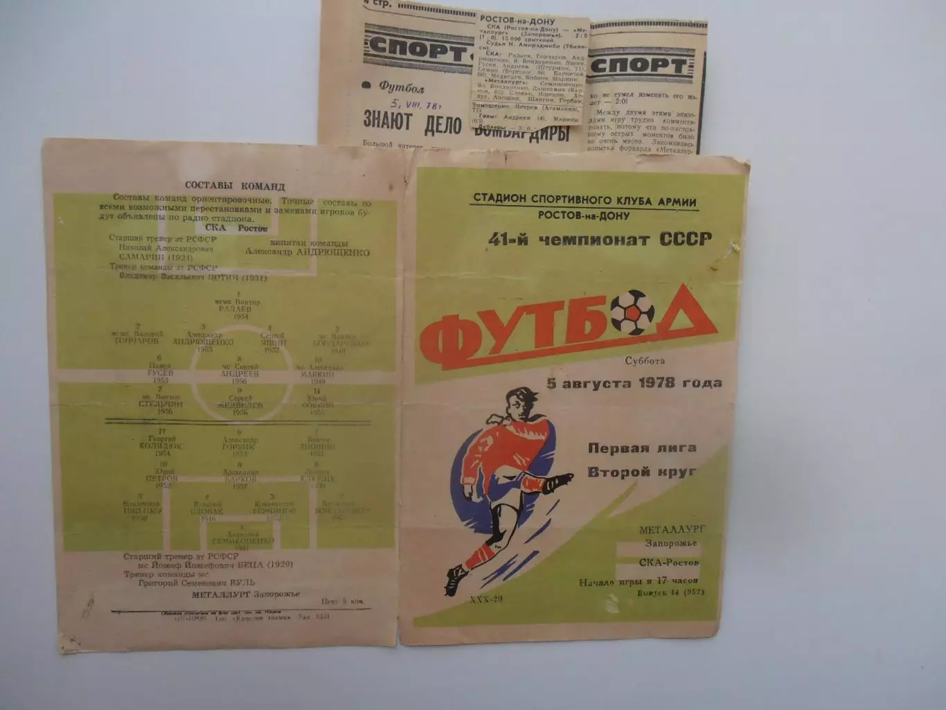 СКА Ростов-на-Дону-Металлург Запорожье 5 августа 1978 + отчет