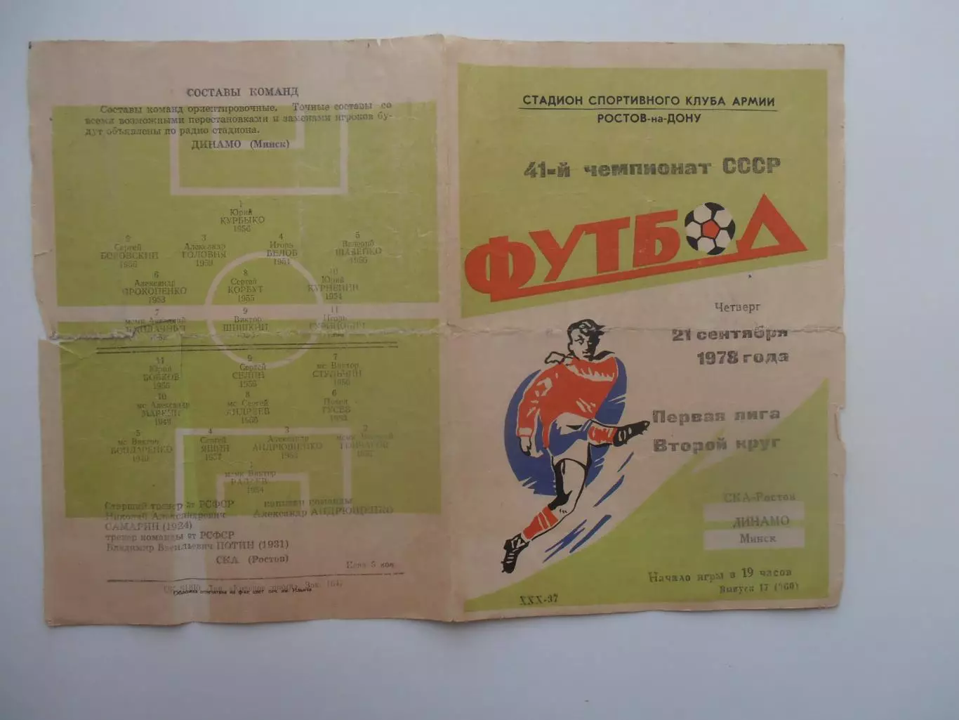 СКА Ростов-на-Дону-Динамо Минск 21 сентября 1978