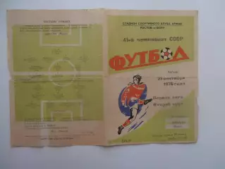 СКА Ростов-на-Дону-Динамо Минск 21 сентября 1978