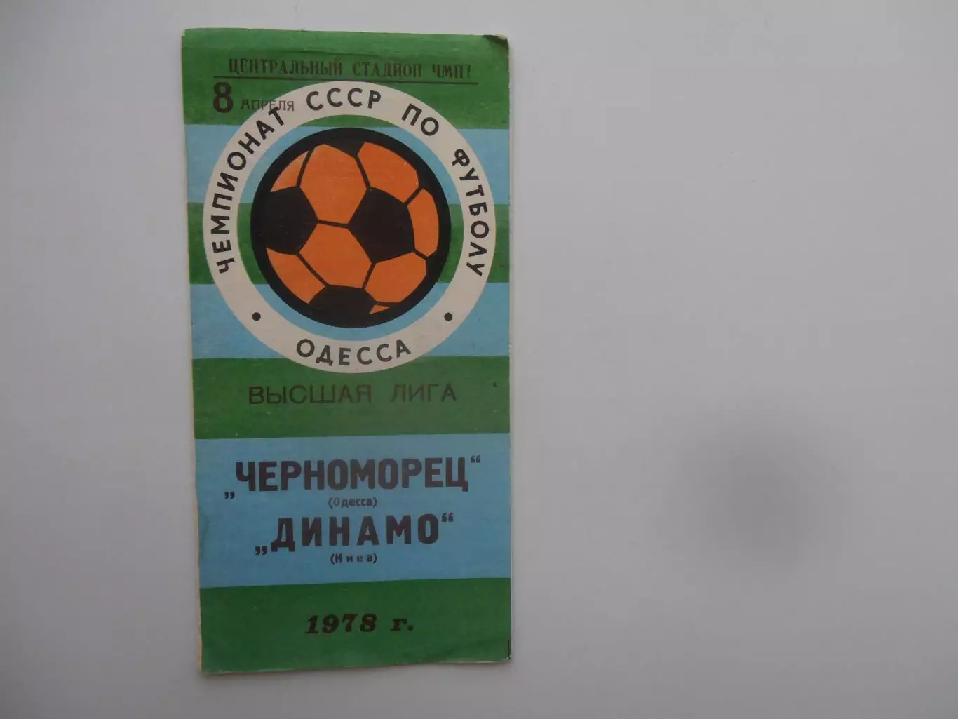 Черноморец-Одесса-Динамо Киев 8 апреля 1978