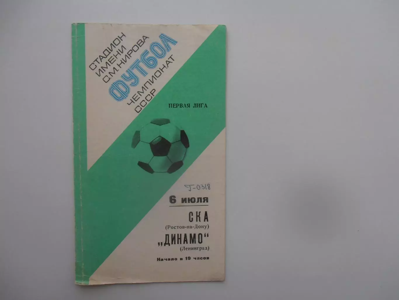 Динамо Ленинград-СКА Ростов-на-Дону 6 июля 1977