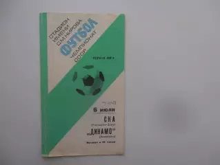 Динамо Ленинград-СКА Ростов-на-Дону 6 июля 1977