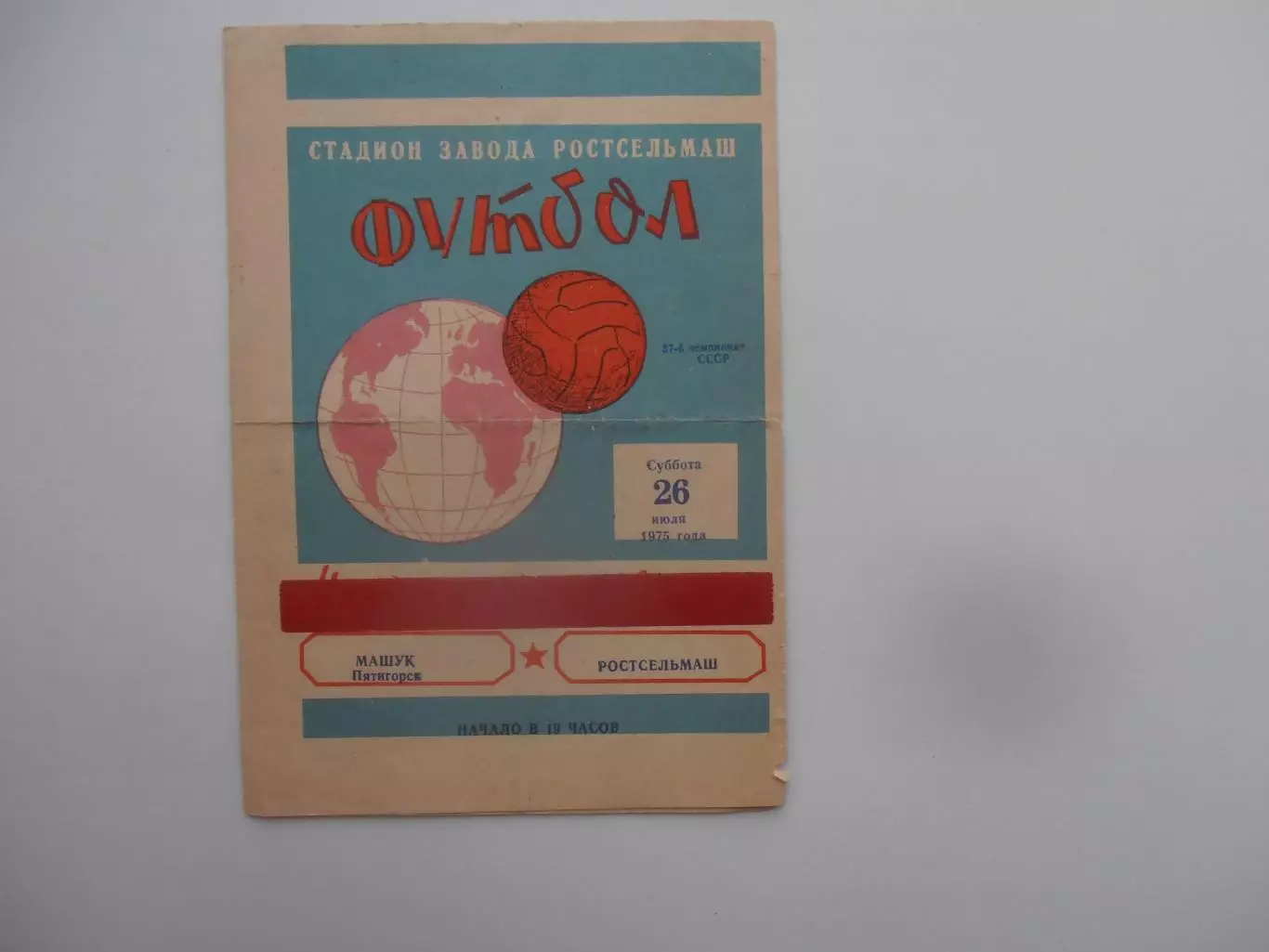 Ростсельмаш Ростов-на-Дону-Машук Пятигорск 26 июля 1975