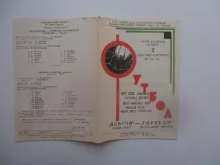 Нефтчи Баку-Торпедо Москва 2 сентября 1971