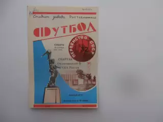 СКА Ростов-на-Дону-Спартак Орджоникидзе 24 октября 1970