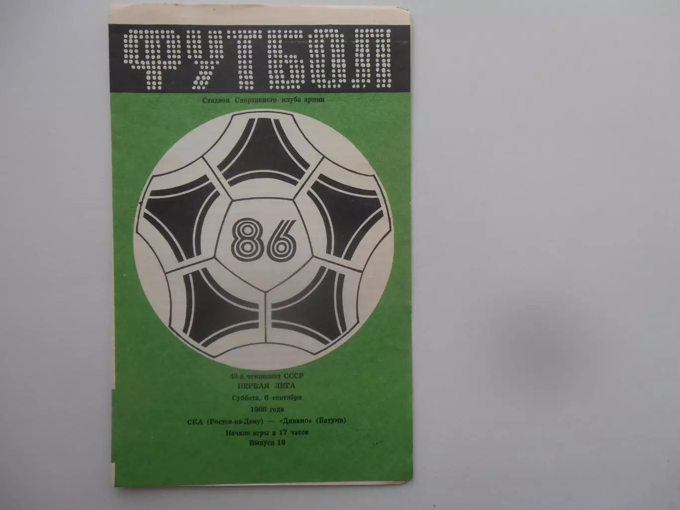 СКА Ростов-на-Дону-Динамо Батуми 6 сентября 1986