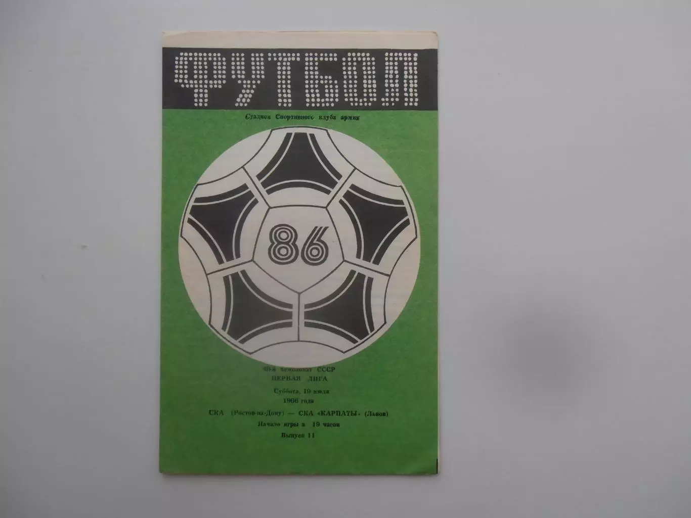 СКА Ростов-на-Дону-СКА Карпаты Львов 19 июля 1986