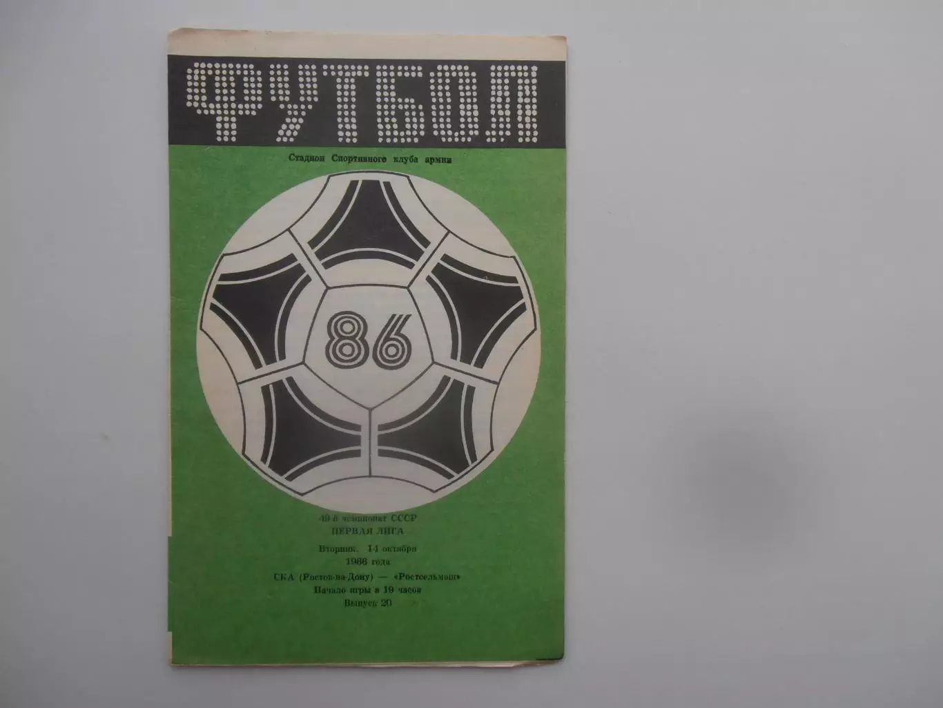 СКА Ростов-на-Дону-Ростсельмаш Ростов-на-Дону 14 октября 1986