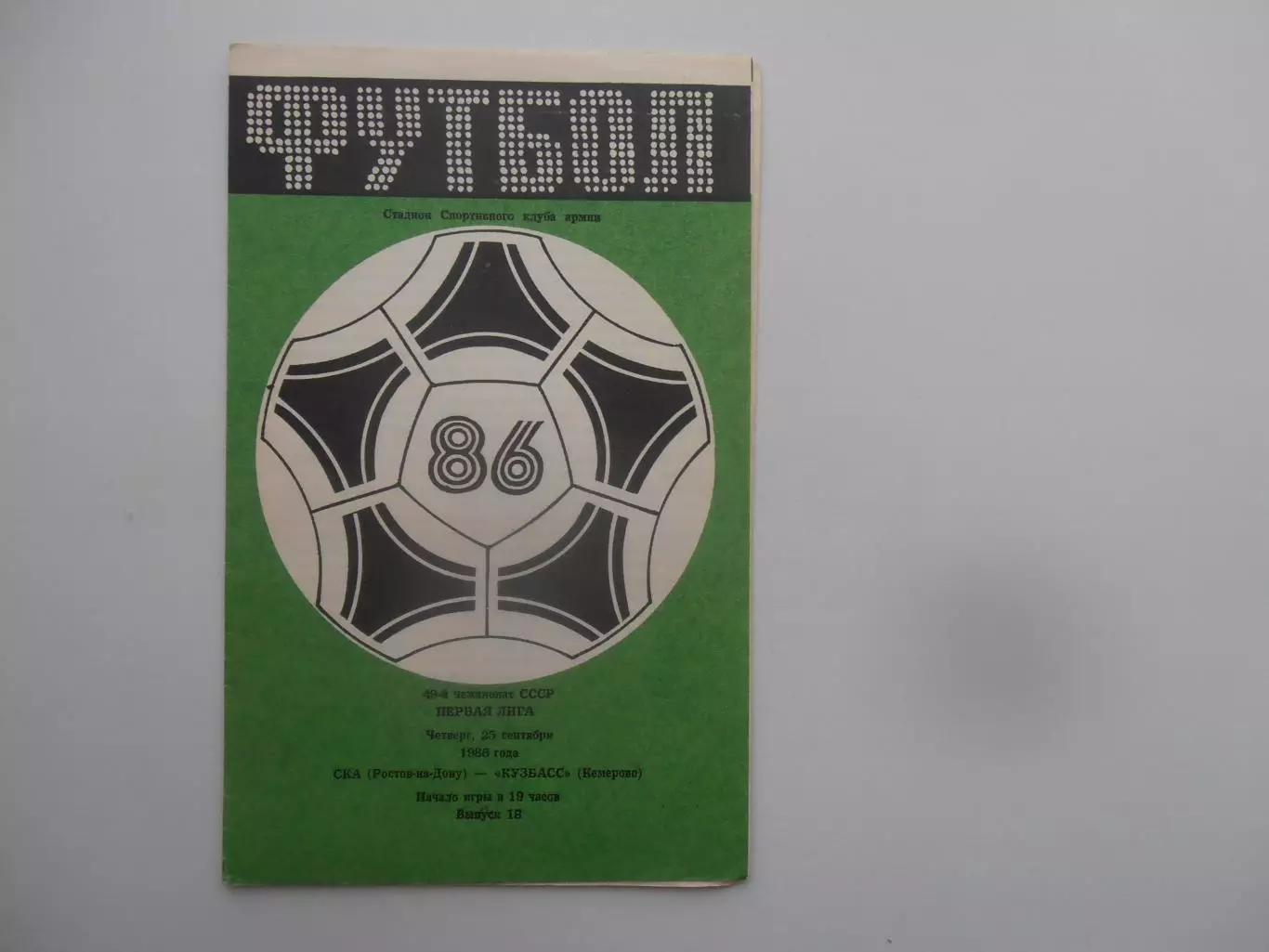 СКА Ростов-на-Дону-Кузбасс Кемерово 25 сентября 1986
