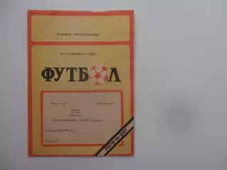 Ростсельмаш Ростов-на-Дону-Гурия Ланчхути 28 мая 1986